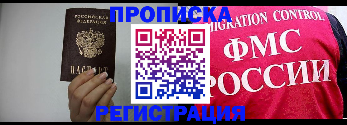 прописка в Курчатове